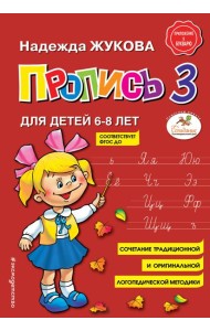 Пропись 3: для детей 6-8 лет