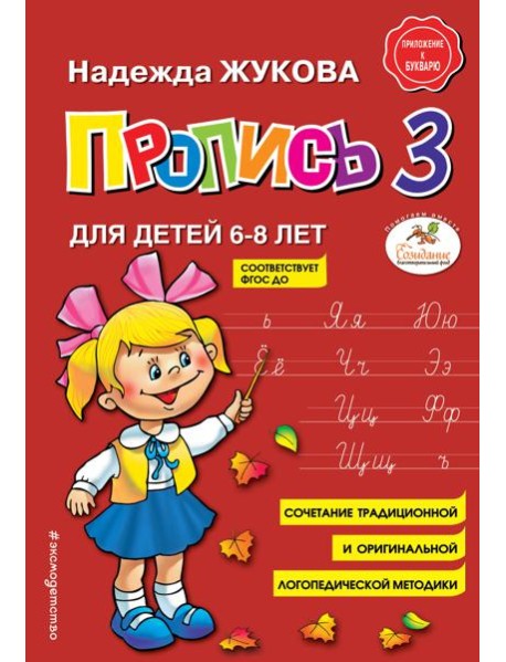 Пропись 3: для детей 6-8 лет