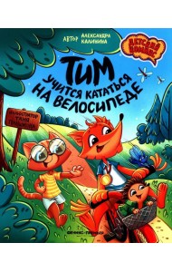 Тим учится кататься на велосипеде