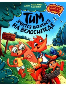 Тим учится кататься на велосипеде