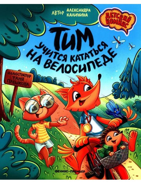 Тим учится кататься на велосипеде