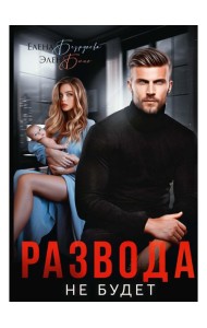 Развода не будет