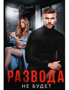 Развода не будет