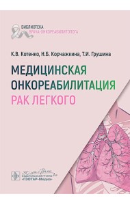 Медицинская онкореабилитация. Рак легкого