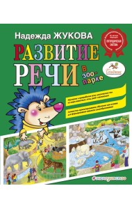 Развитие речи: в зоопарке