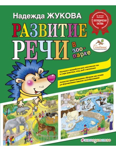Развитие речи: в зоопарке