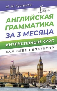 Английская грамматика за 3 месяца. Интенсивный курс