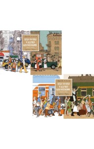 Когда бабушка и дедушка были маленькими… Кн. 1-2 (комплект из 2-х книг)