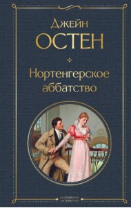 Нортенгерское аббатство