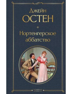 Нортенгерское аббатство Нортенгерское аббатство