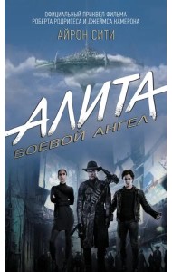 Алита: Боевой ангел. Айрон сити