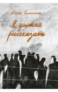 Я должна рассказать