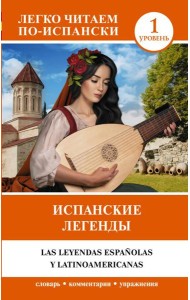 Испанские легенды. Уровень 1