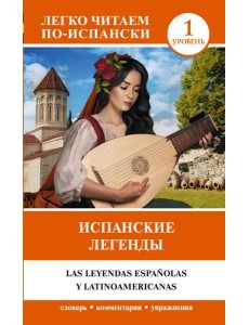Испанские легенды. Уровень 1 Испанские легенды. Уровень 1