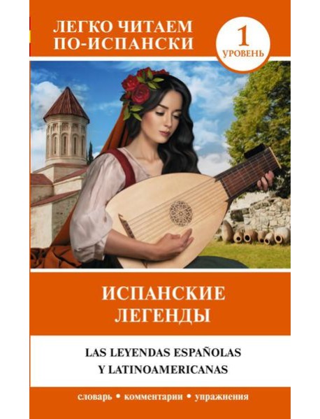 Испанские легенды. Уровень 1