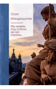 Мы живем под собою не чуя страны...