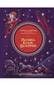 Мозаика. Балет. Щелкунчик