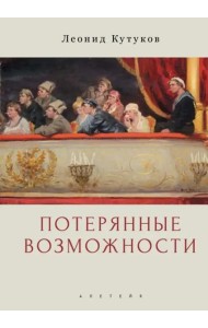 Потерянные возможности