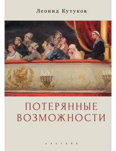 Потерянные возможности