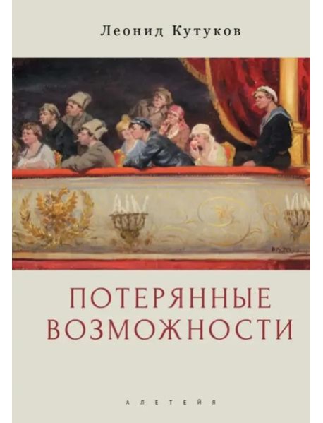 Потерянные возможности