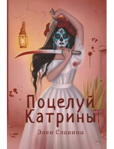 Поцелуй Катрины