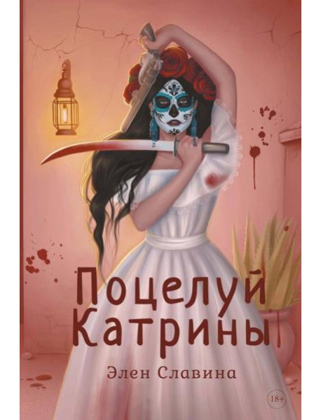 Поцелуй Катрины