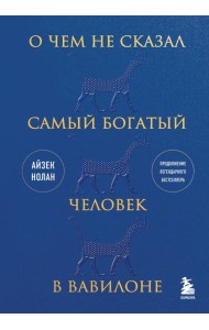 О чем не сказал самый богатый человек в Вавилоне