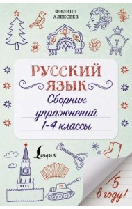 Русский язык. 1-4 классы. Сборник упражнений