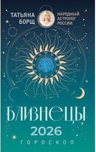 БЛИЗНЕЦЫ. Гороскоп на 2026 год