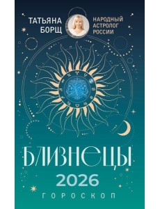 БЛИЗНЕЦЫ. Гороскоп на 2026 год
