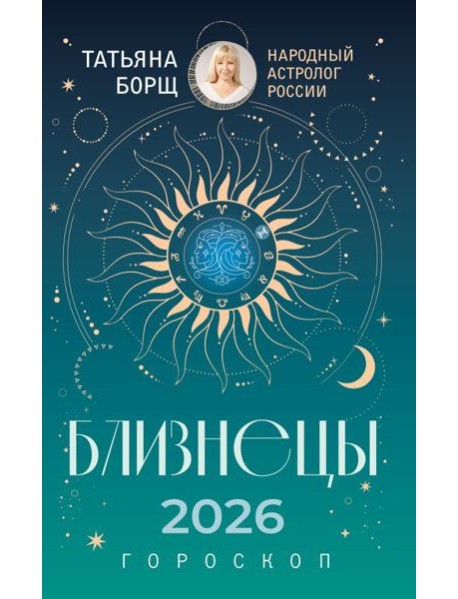 БЛИЗНЕЦЫ. Гороскоп на 2026 год