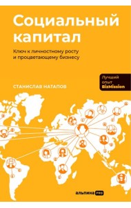 Социальный капитал: Ключ к личностному росту и процветающему бизнесу