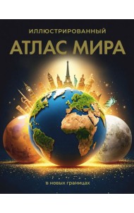 Иллюстрированный атлас мира (в новых границах). 12-е изд., испр.и доп