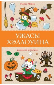 Ужасы Хэллоуина