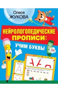 Нейрологопедические прописи: учим буквы