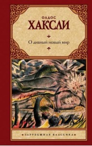 О дивный новый мир