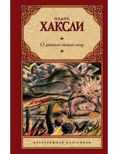 О дивный новый мир О дивный новый мир