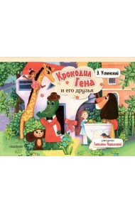 Крокодил Гена и его друзья