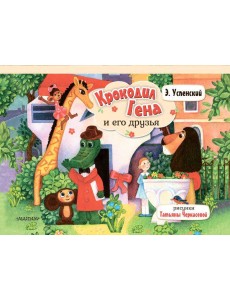 Крокодил Гена и его друзья Крокодил Гена и его друзья