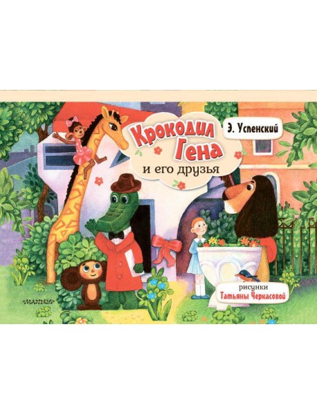 Крокодил Гена и его друзья