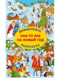 Как-то раз на Новый год Как-то раз на Новый год