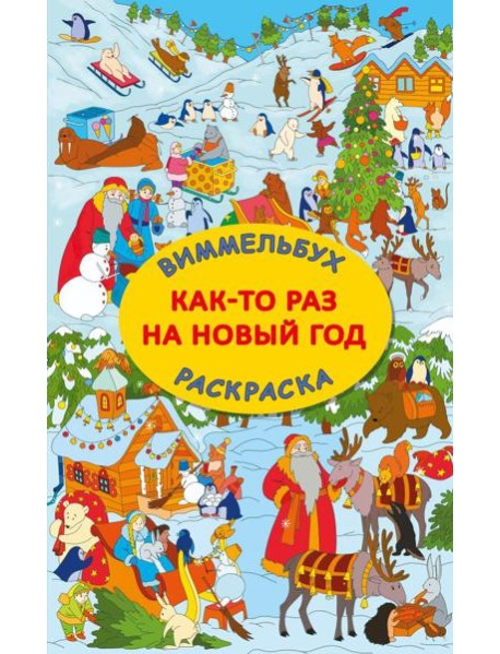 Как-то раз на Новый год