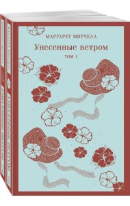 Унесенные ветром (комплект из 2-х книг)