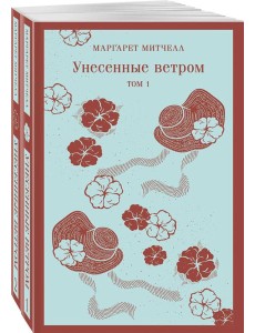 Унесенные ветром (комплект из 2-х книг)
