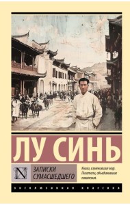 Записки сумасшедшего: сборник