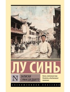 Записки сумасшедшего: сборник Записки сумасшедшего: сборник