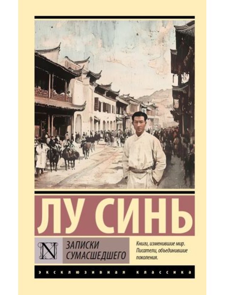 Записки сумасшедшего: сборник