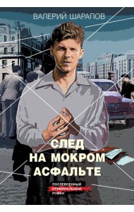 След на мокром асфальте