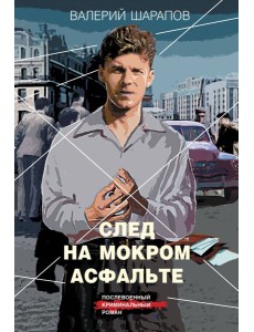 След на мокром асфальте