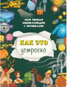Книжка с окошками КАК ЭТО УСТРОЕНО Книжка с окошками КАК ЭТО УСТРОЕНО